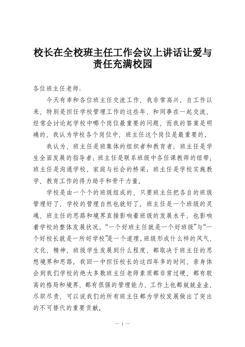 校长在全校班主任工作会议上讲话让爱与责任充满校园-教务资料网