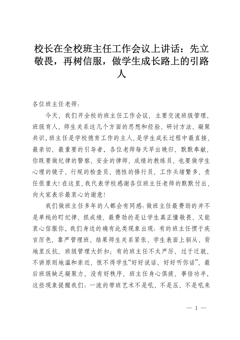 校长在全校班主任工作会议上讲话：先立敬畏，再树信服，做学生成长路上的引路人-教务资料网