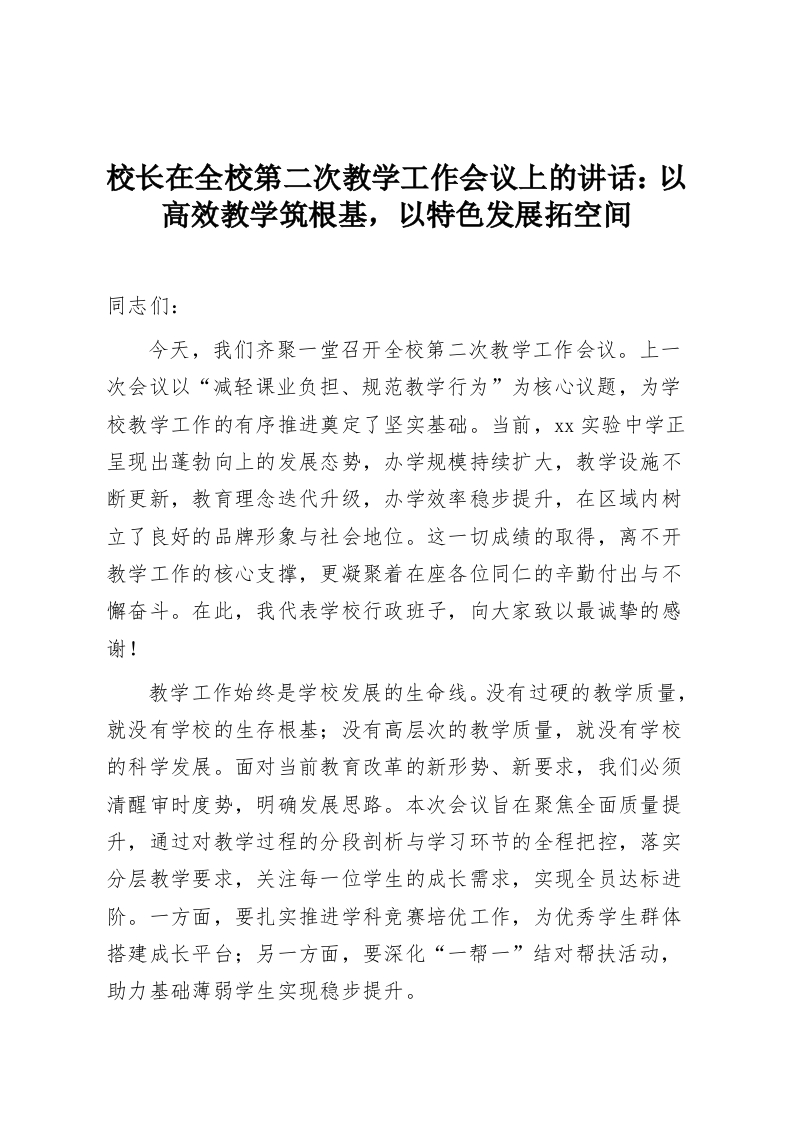 校长在全校第二次教学工作会议上的讲话：以高效教学筑根基，以特色发展拓空间-教务资料网