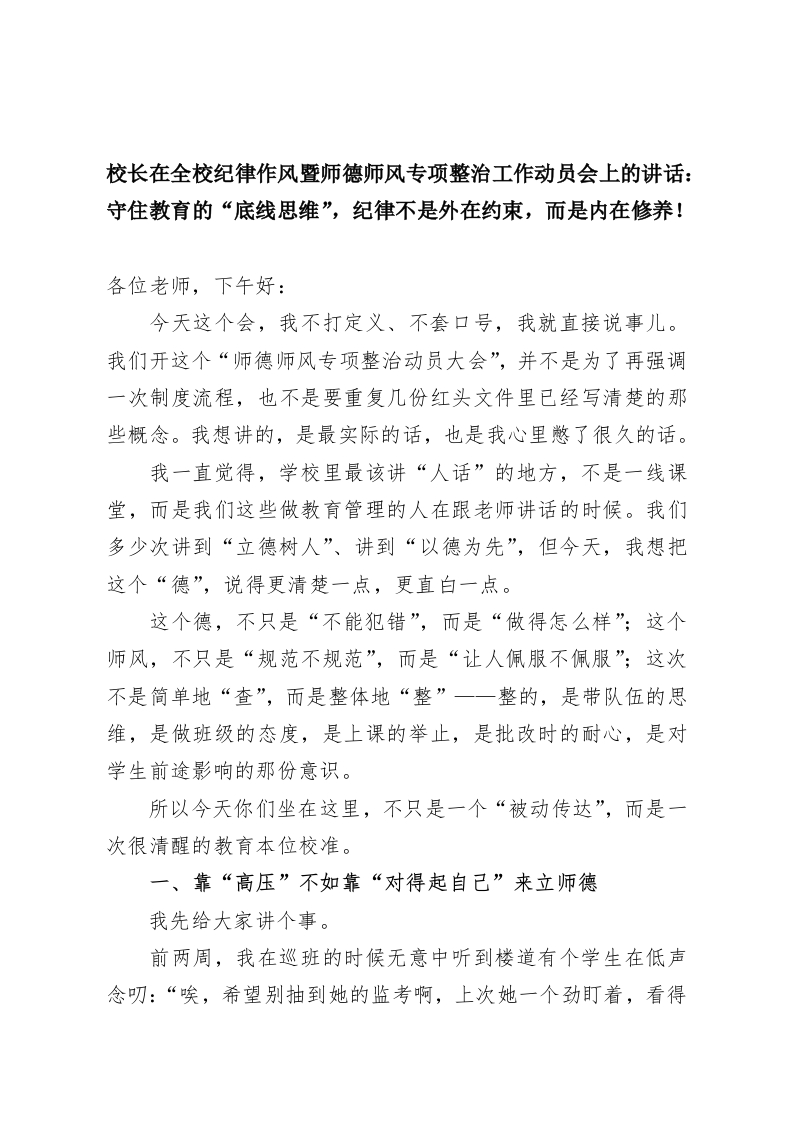 校长在全校纪律作风暨师德师风专项整治工作动员会上的讲话：守住教育的“底线思维”，纪律不是外在约束，而是内在修养！-教务资料网