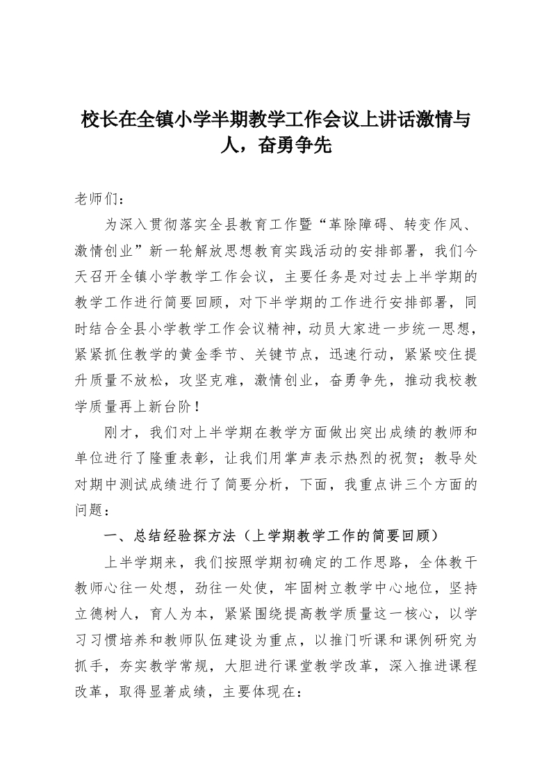 校长在全镇小学半期教学工作会议上讲话激情与人，奋勇争先-教务资料网