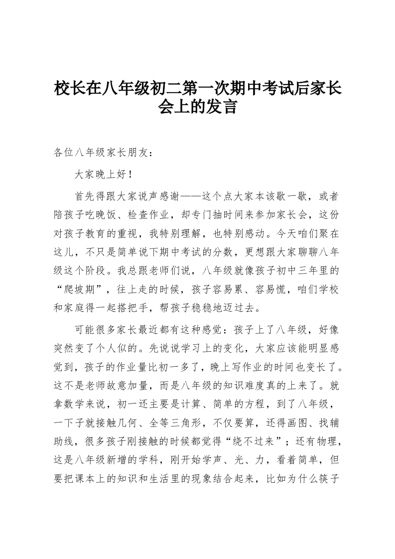 校长在八年级初二第一次期中考试后家长会上的发言-教务资料网