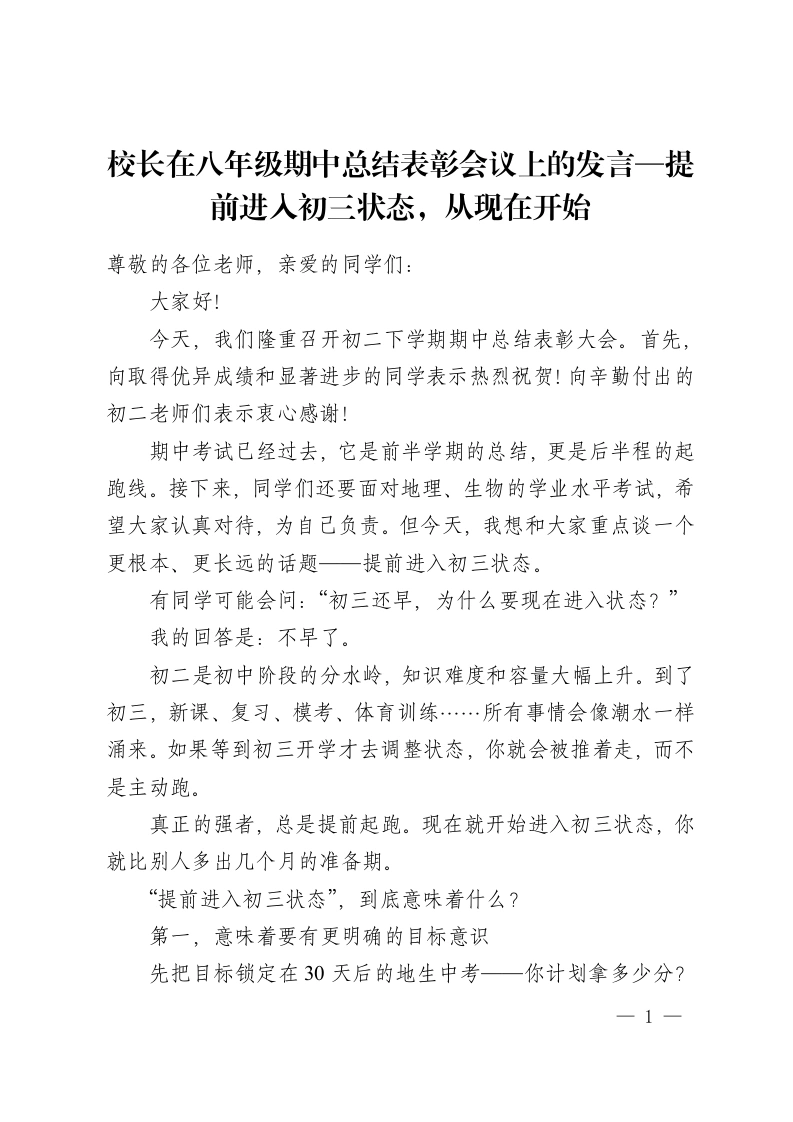 校长在八年级期中总结表彰会议上的发言—提前进入初三状态，从现在开始-教务资料网