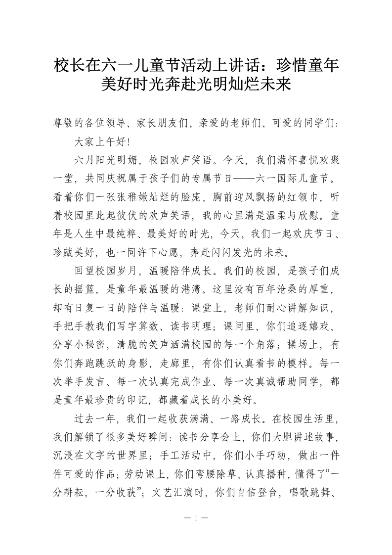 校长在六一儿童节活动上讲话：珍惜童年美好时光奔赴光明灿烂未来-教务资料网