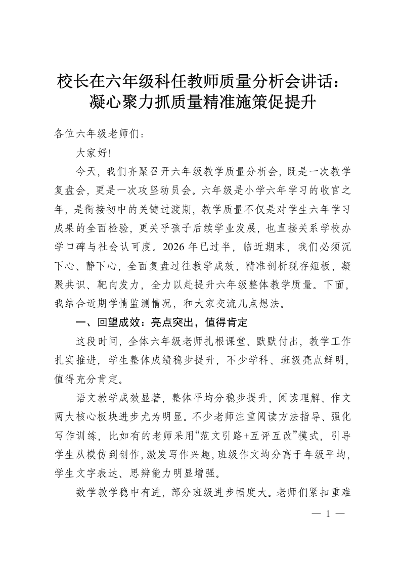 校长在六年级科任教师质量分析会讲话：凝心聚力抓质量精准施策促提升-教务资料网