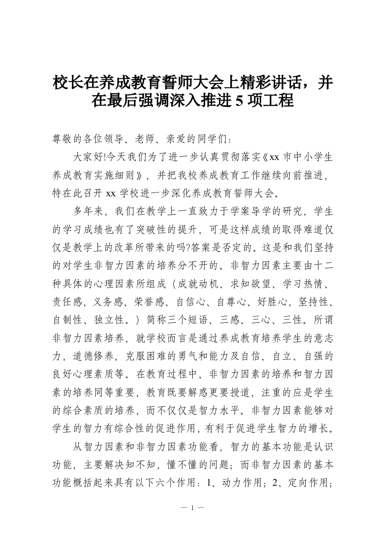 校长在养成教育誓师大会上精彩讲话，并在最后强调深入推进5项工程-教务资料网