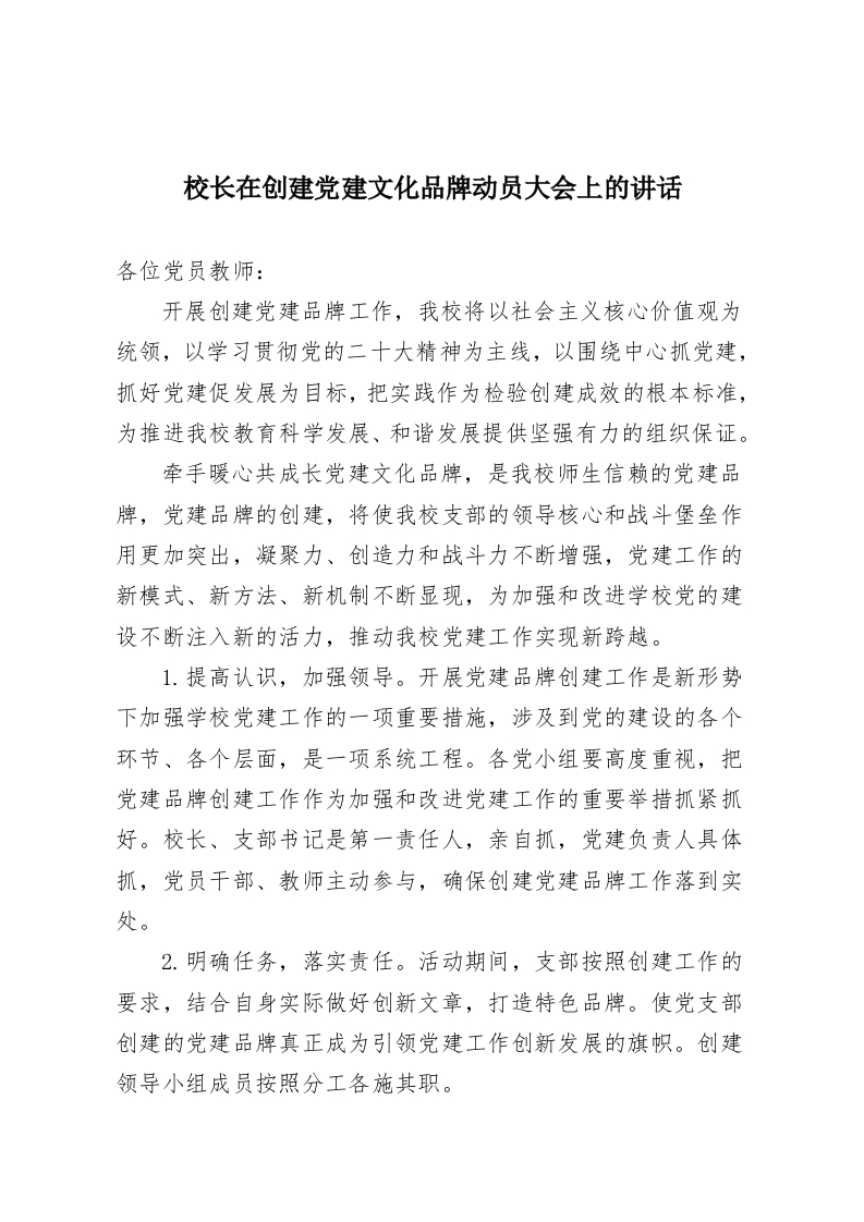 校长在创建党建文化品牌动员大会上的讲话-教务资料网