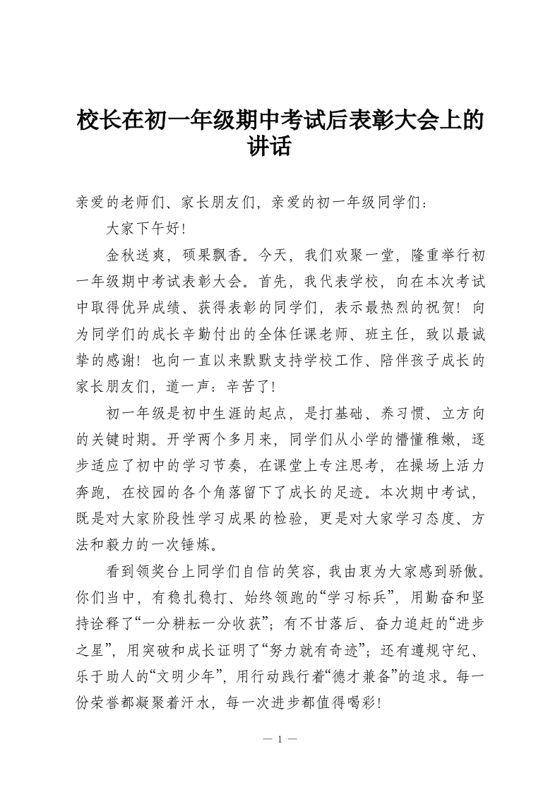 校长在初一年级期中考试后表彰大会上的讲话​-教务资料网