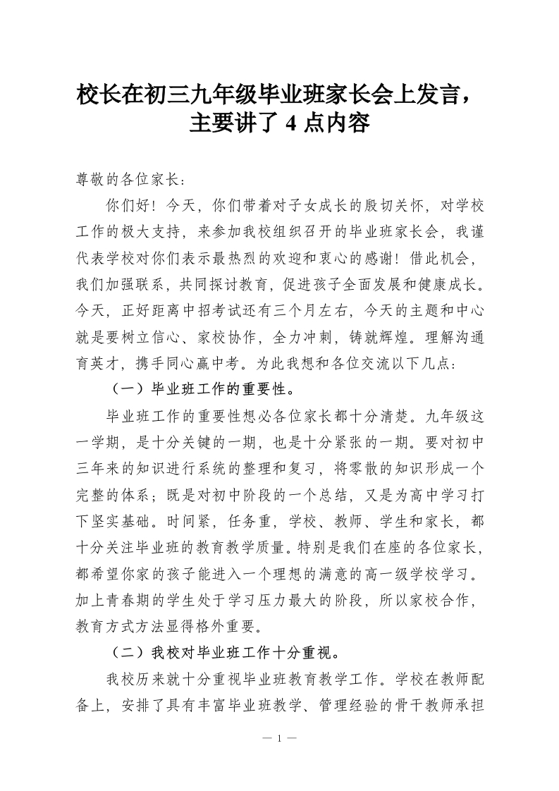 校长在初三九年级毕业班家长会上发言，主要讲了4点内容-教务资料网