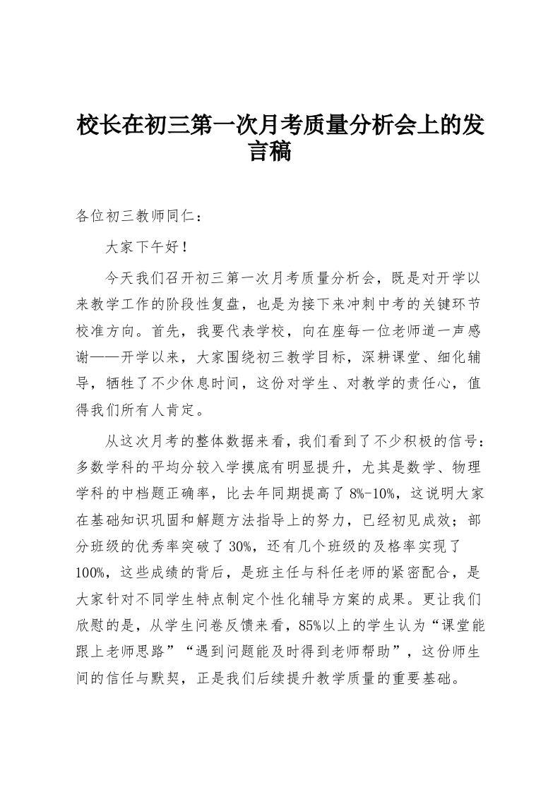 校长在初三第一次月考质量分析会上的发言稿​-教务资料网