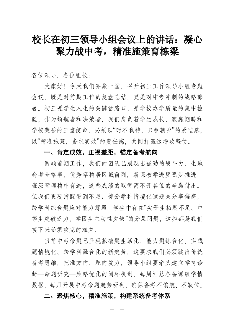 校长在初三领导小组会议上的讲话：凝心聚力战中考，精准施策育栋梁-教务资料网