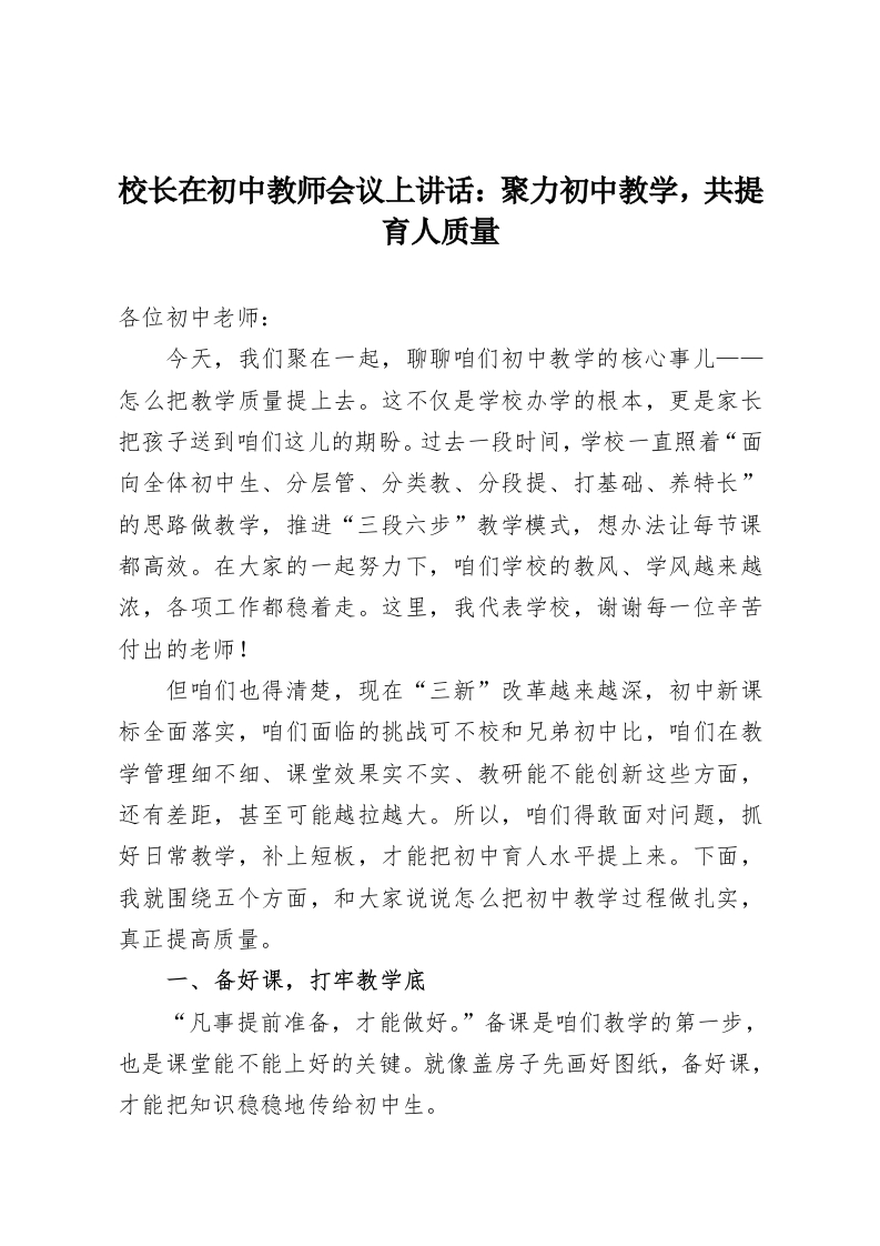 校长在初中教师会议上讲话：聚力初中教学，共提育人质量-教务资料网