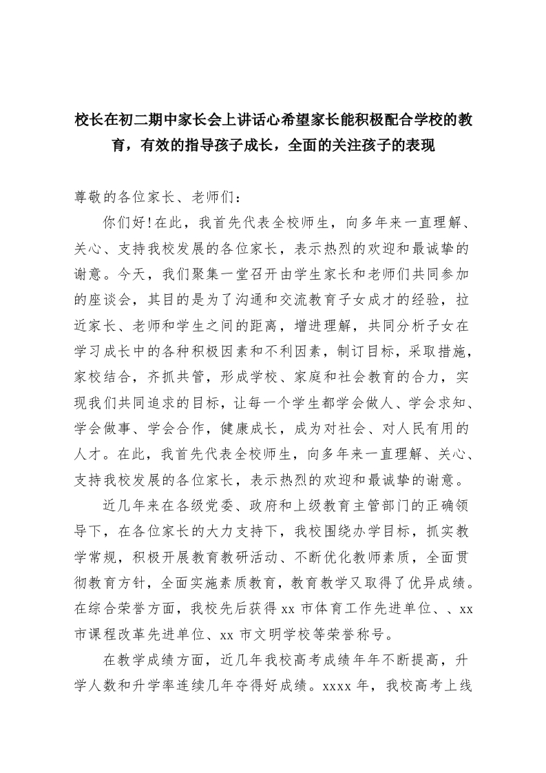 校长在初二期中家长会上讲话心希望家长能积极配合学校的教育，有效的指导孩子成长，全面的关注孩子的表现-教务资料网