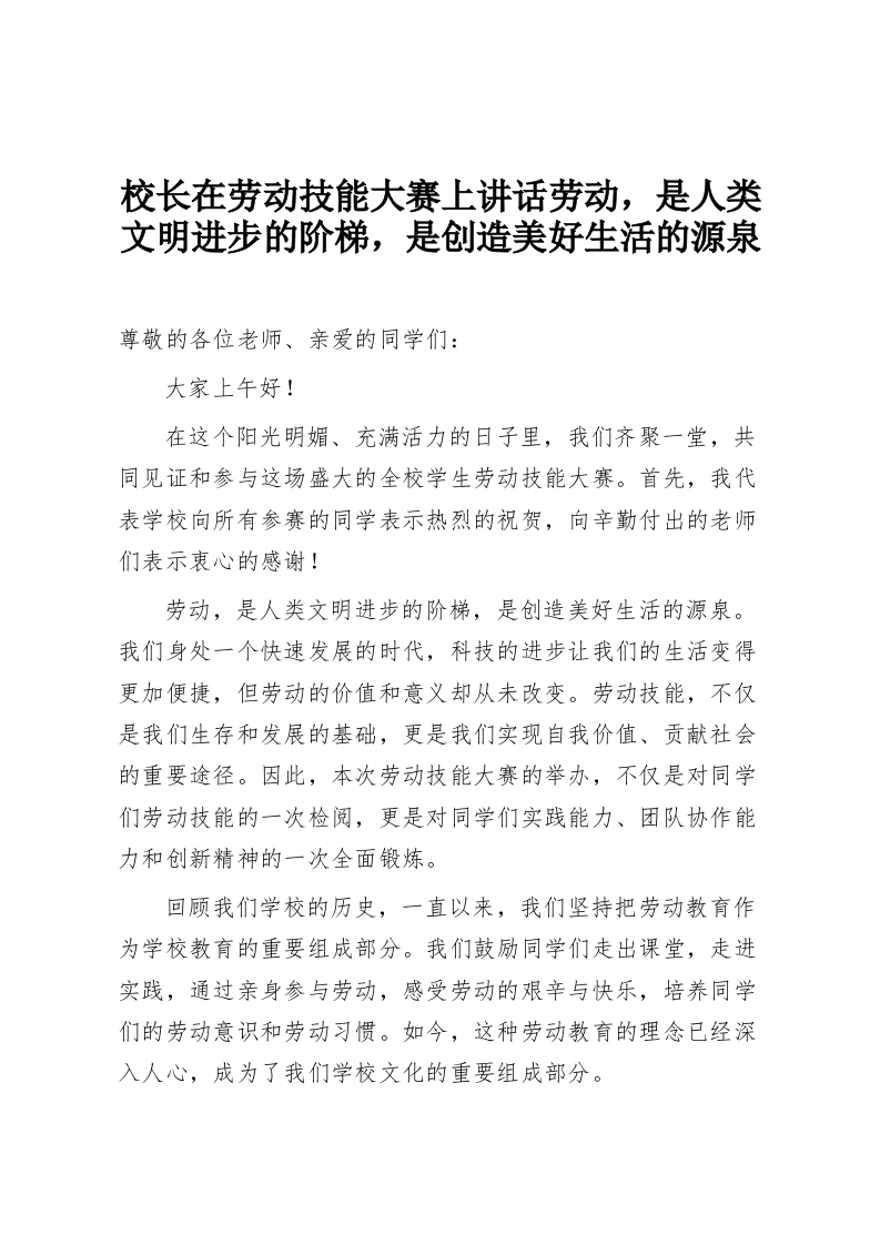 校长在劳动技能大赛上讲话劳动，是人类文明进步的阶梯，是创造美好生活的源泉-教务资料网