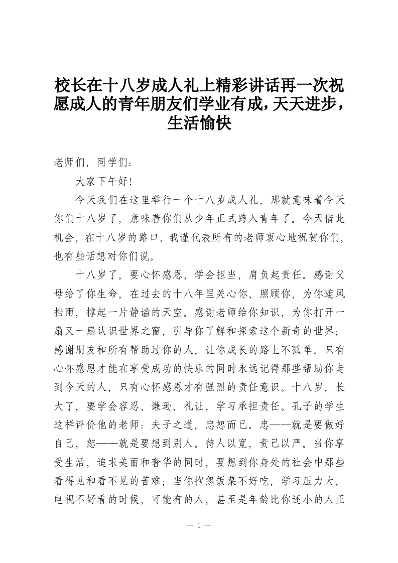 校长在十八岁成人礼上精彩讲话再一次祝愿成人的青年朋友们学业有成，天天进步，生活愉快-教务资料网