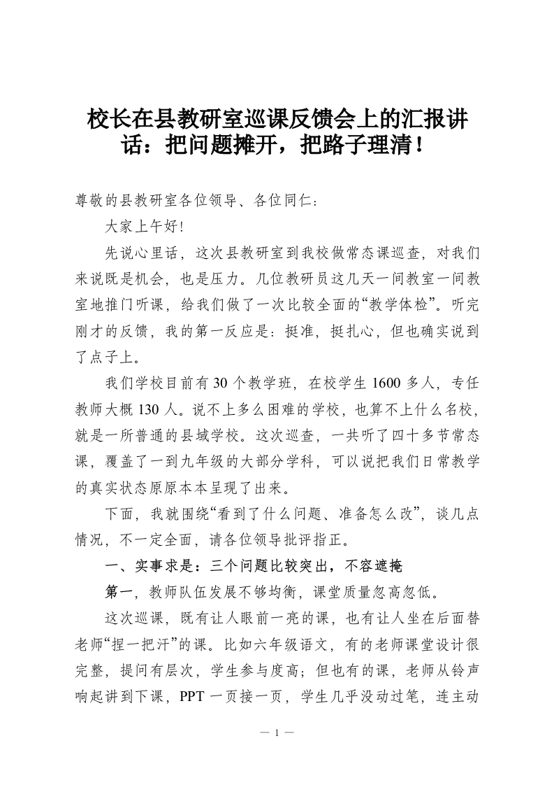 校长在县教研室巡课反馈会上的汇报讲话：把问题摊开，把路子理清！-教务资料网