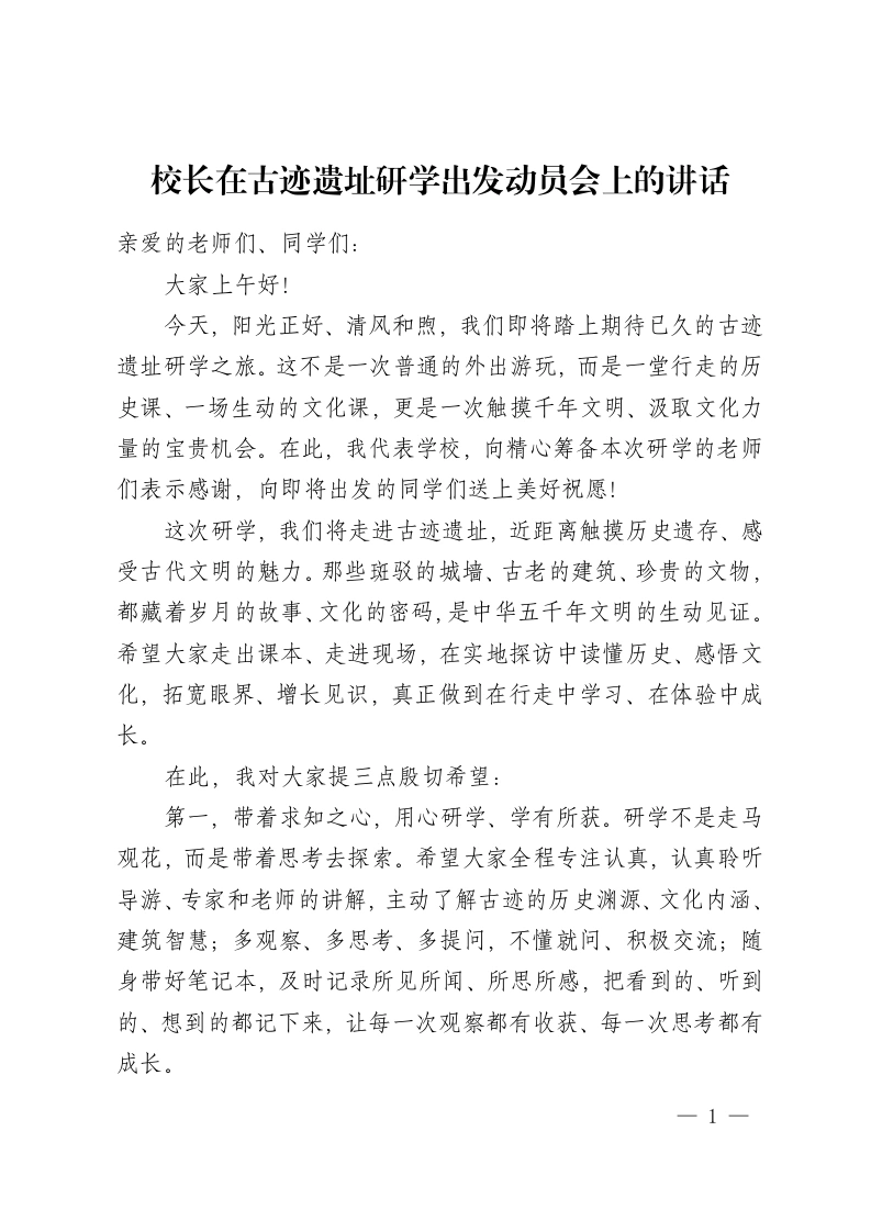 校长在古迹遗址研学出发动员会上的讲话-教务资料网