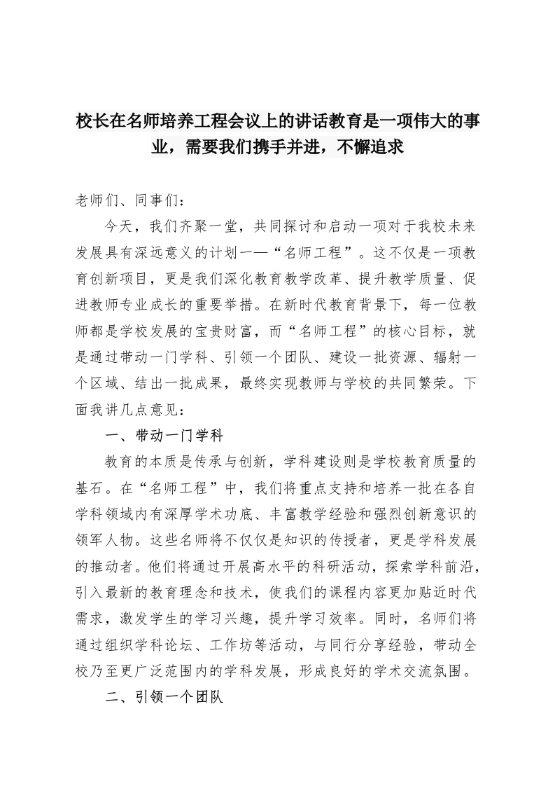 校长在名师培养工程会议上的讲话教育是一项伟大的事业，需要我们携手并进，不懈追求-教务资料网