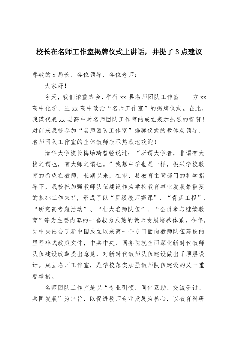 校长在名师工作室揭牌仪式上讲话，并提了3点建议-教务资料网