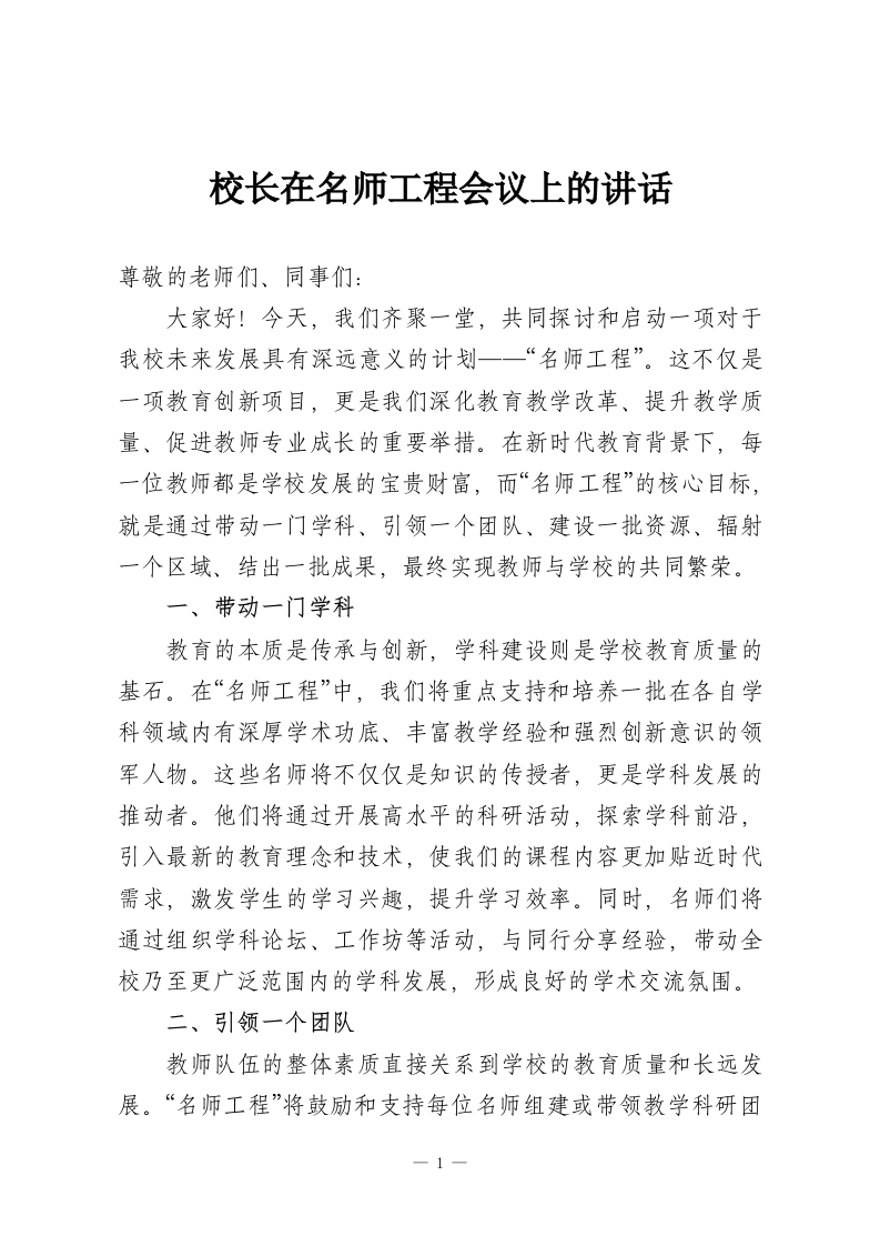 校长在名师工程会议上的讲话-教务资料网