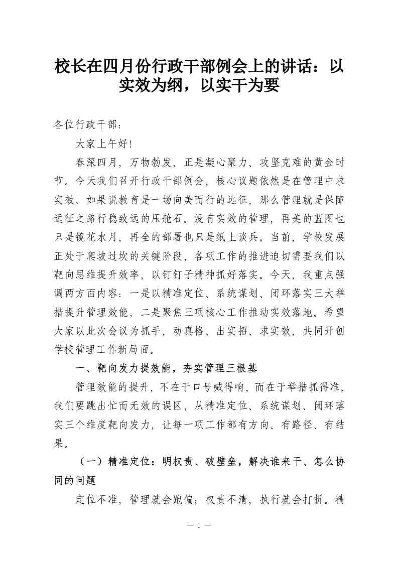 校长在四月份行政干部例会上的讲话：以实效为纲，以实干为要-教务资料网