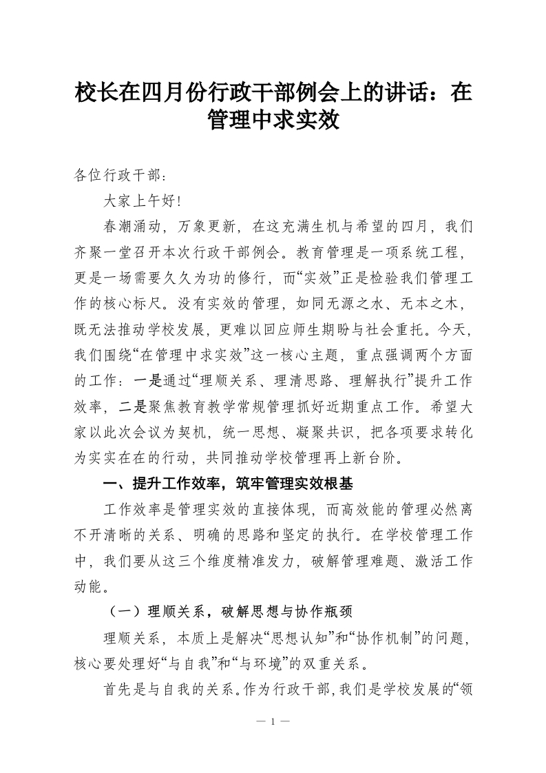 校长在四月份行政干部例会上的讲话：在管理中求实效-教务资料网