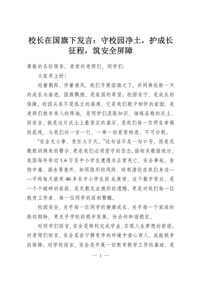 校长在国旗下发言：守校园净土，护成长征程，筑安全屏障-教务资料网