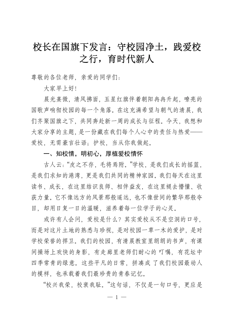 校长在国旗下发言：守校园净土，践爱校之行，育时代新人-教务资料网