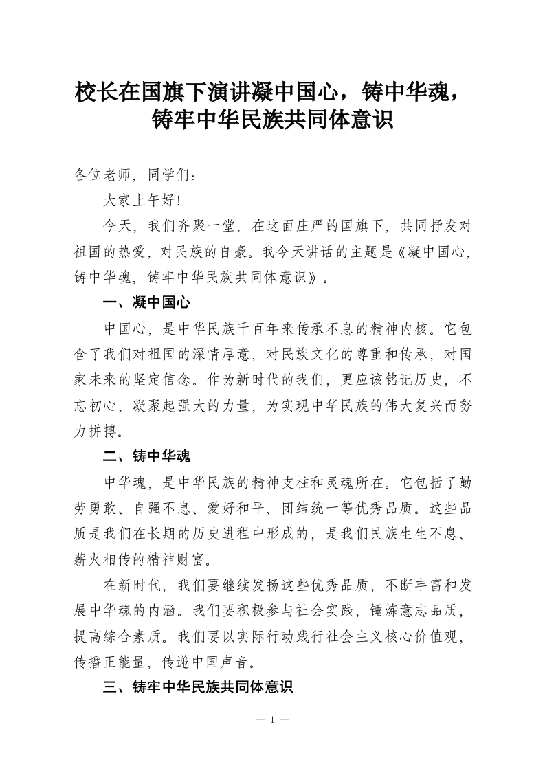 校长在国旗下演讲凝中国心，铸中华魂，铸牢中华民族共同体意识-教务资料网
