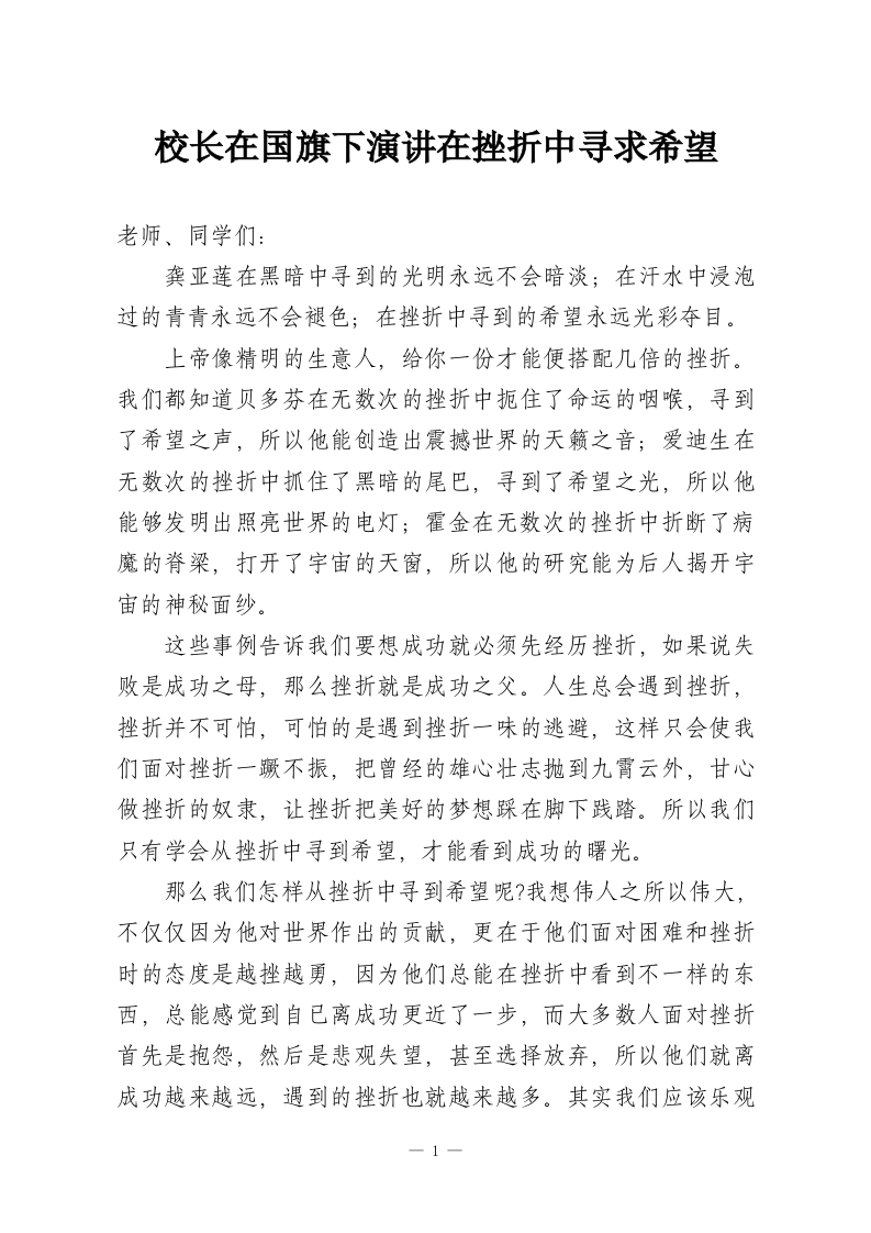 校长在国旗下演讲在挫折中寻求希望-教务资料网