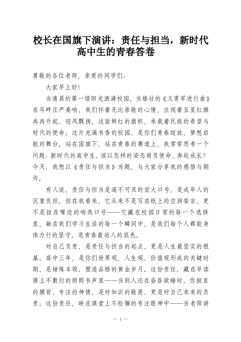 校长在国旗下演讲：责任与担当，新时代高中生的青春答卷​-教务资料网