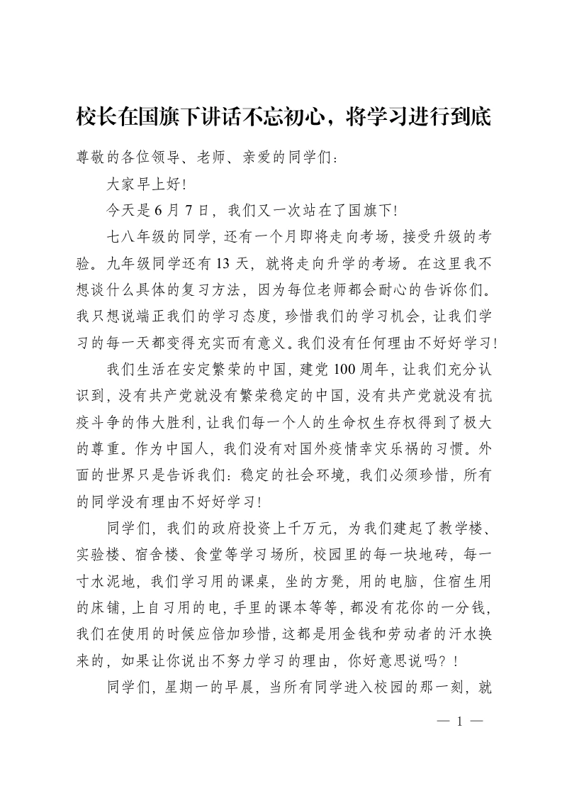 校长在国旗下讲话不忘初心，将学习进行到底-教务资料网