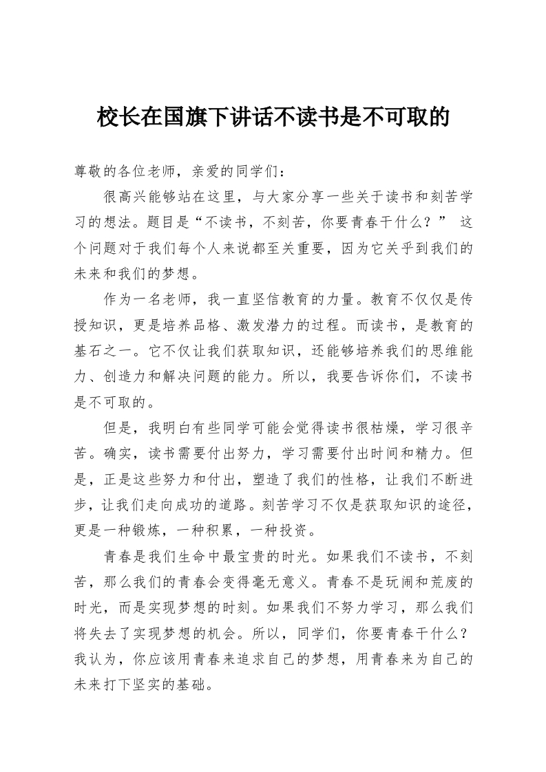 校长在国旗下讲话不读书是不可取的-教务资料网
