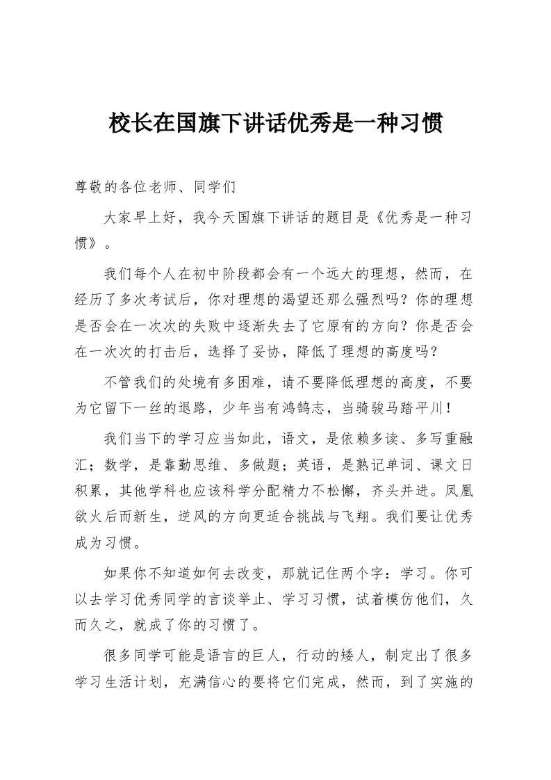校长在国旗下讲话优秀是一种习惯-教务资料网