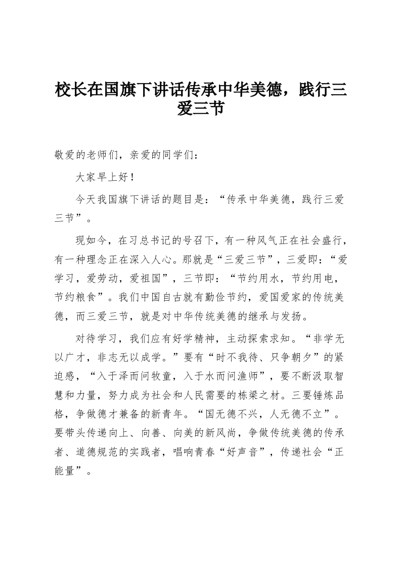 校长在国旗下讲话传承中华美德，践行三爱三节-教务资料网