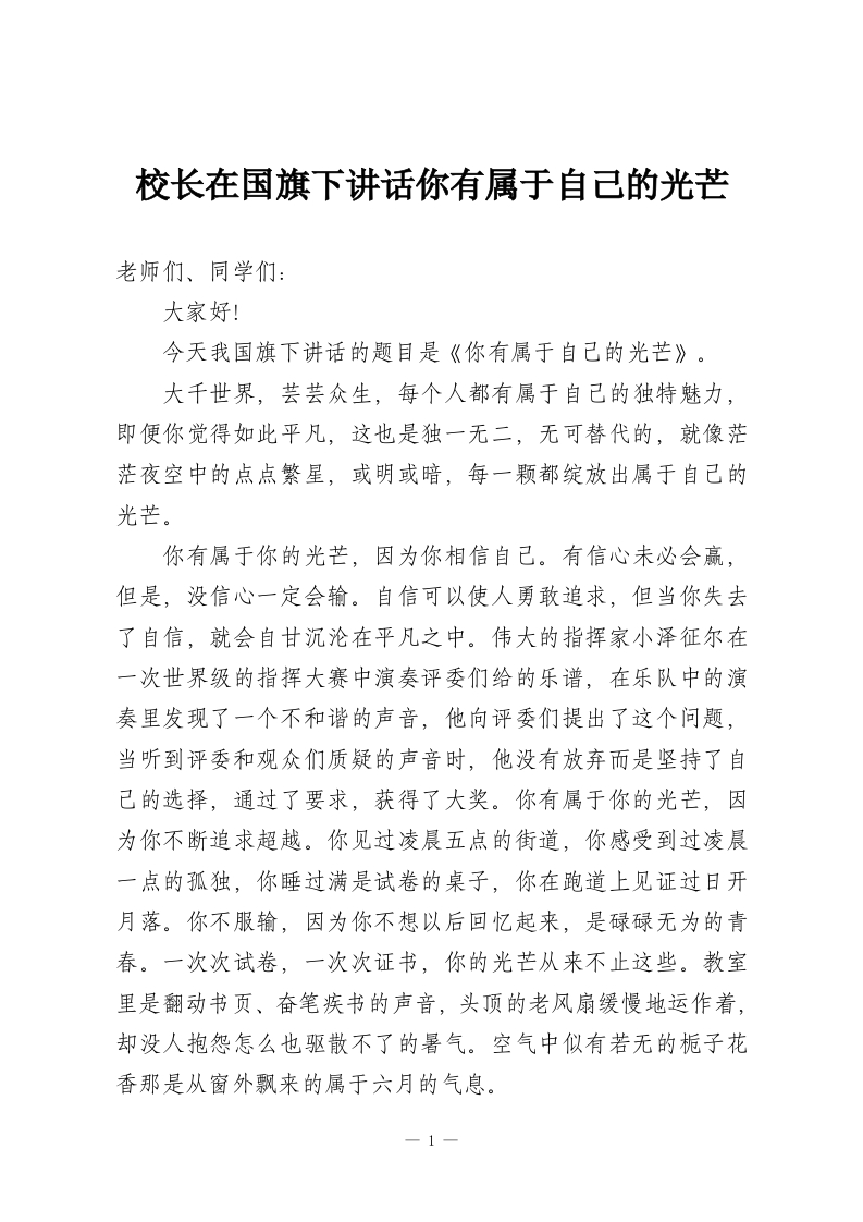 校长在国旗下讲话你有属于自己的光芒-教务资料网
