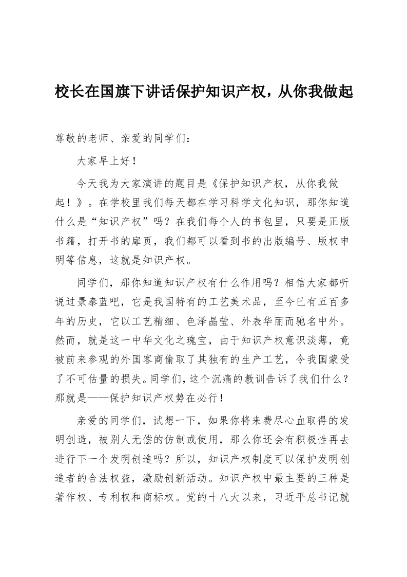 校长在国旗下讲话保护知识产权，从你我做起-教务资料网