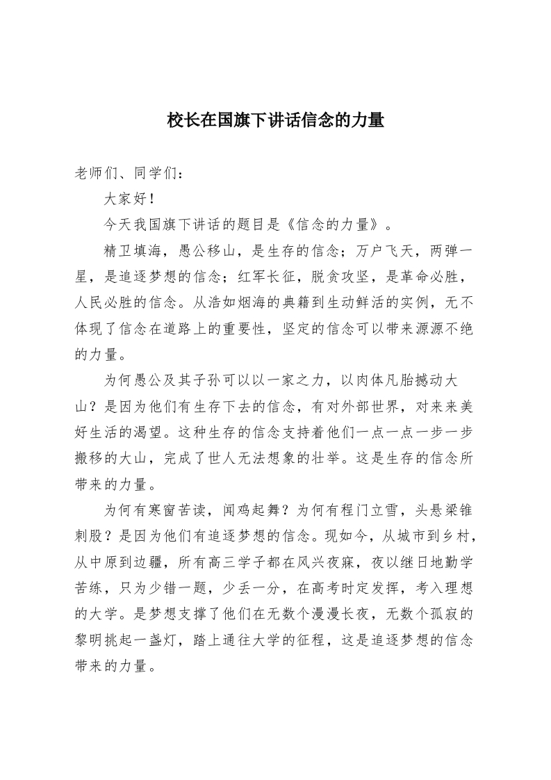 校长在国旗下讲话信念的力量-教务资料网