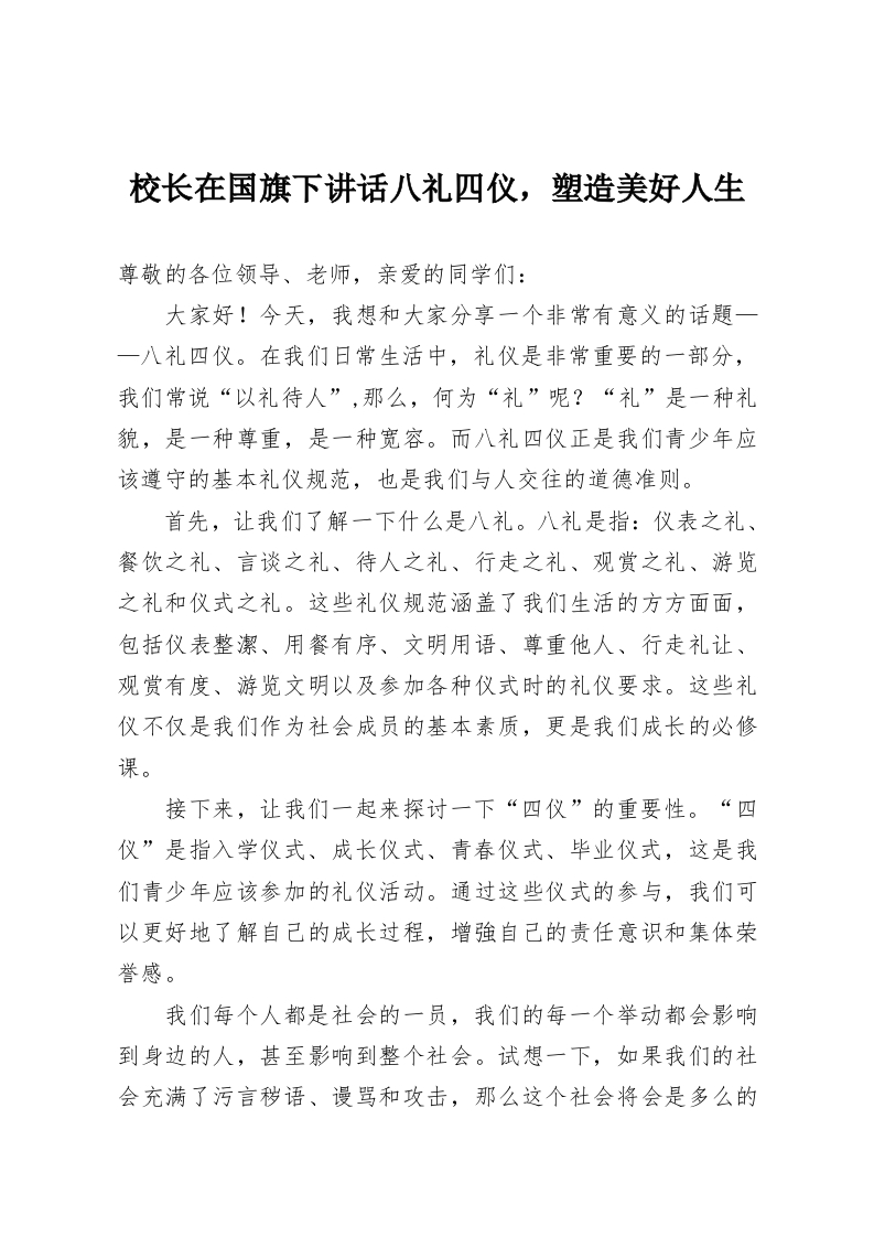 校长在国旗下讲话八礼四仪，塑造美好人生-教务资料网