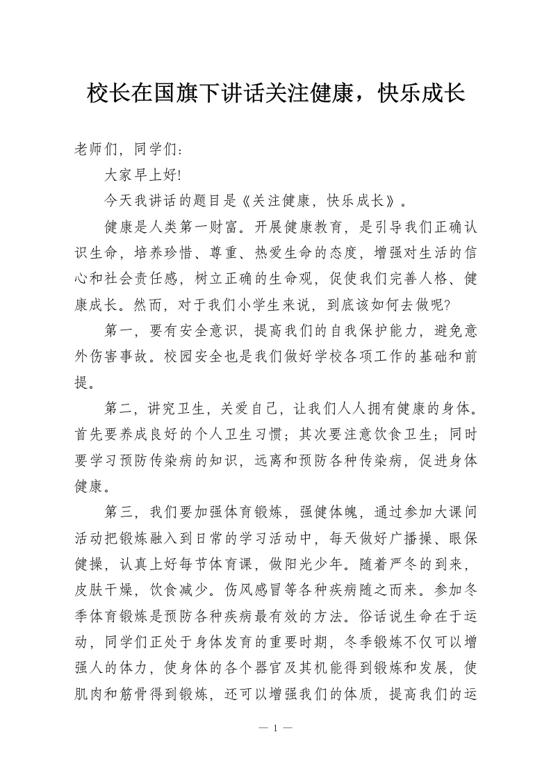 校长在国旗下讲话关注健康，快乐成长-教务资料网