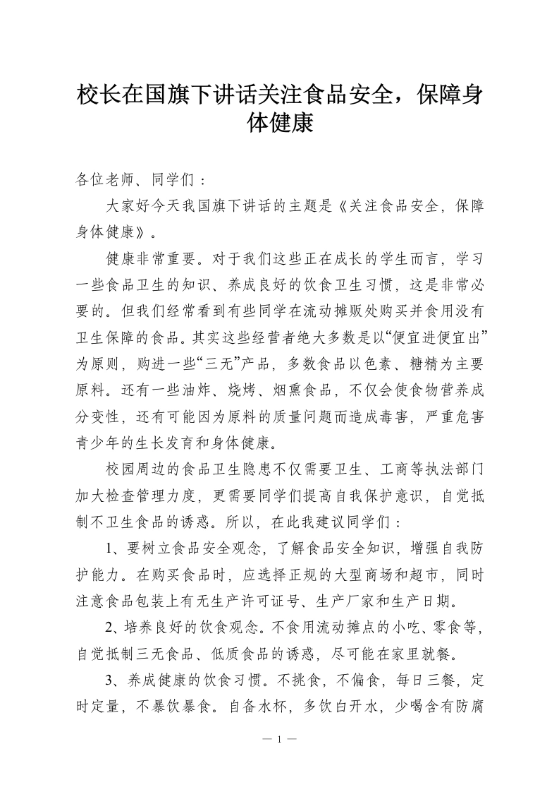校长在国旗下讲话关注食品安全，保障身体健康-教务资料网