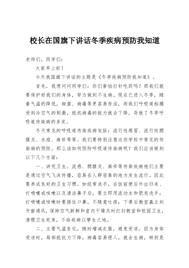 校长在国旗下讲话冬季疾病预防我知道-教务资料网