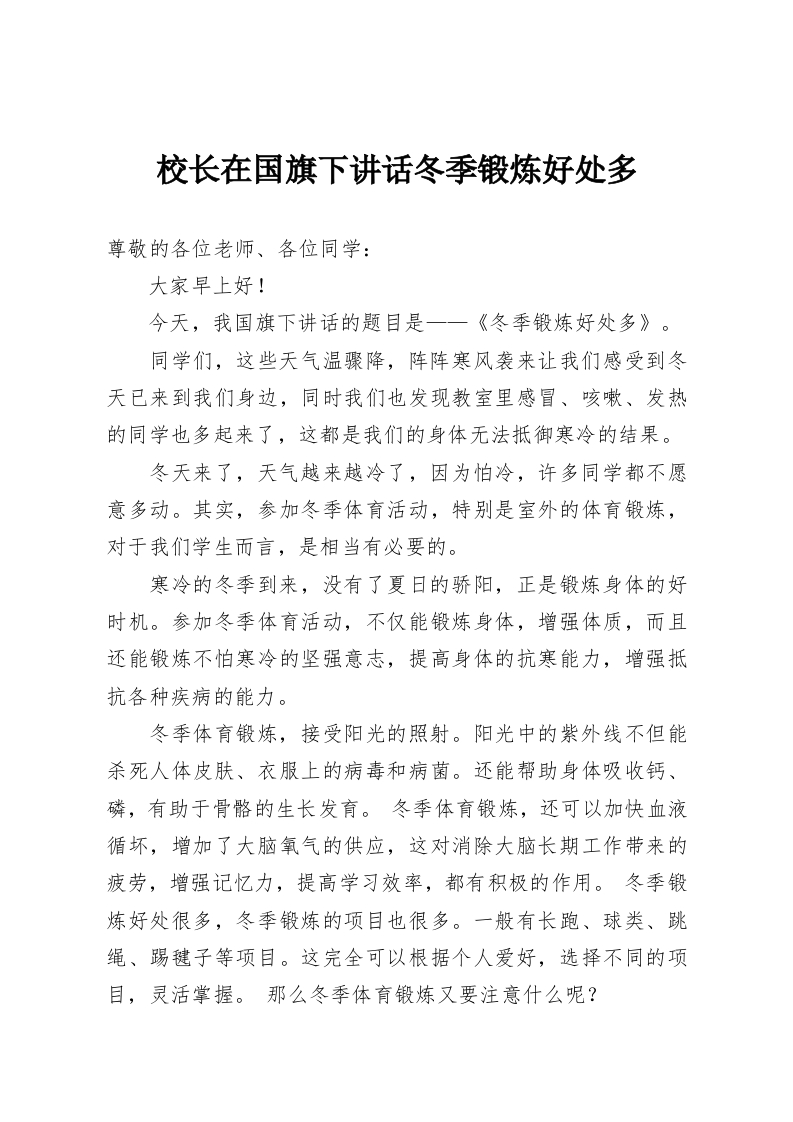 校长在国旗下讲话冬季锻炼好处多-教务资料网