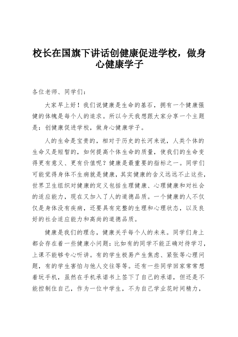 校长在国旗下讲话创健康促进学校，做身心健康学子-教务资料网