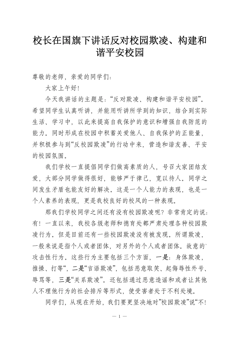 校长在国旗下讲话反对校园欺凌、构建和谐平安校园-教务资料网