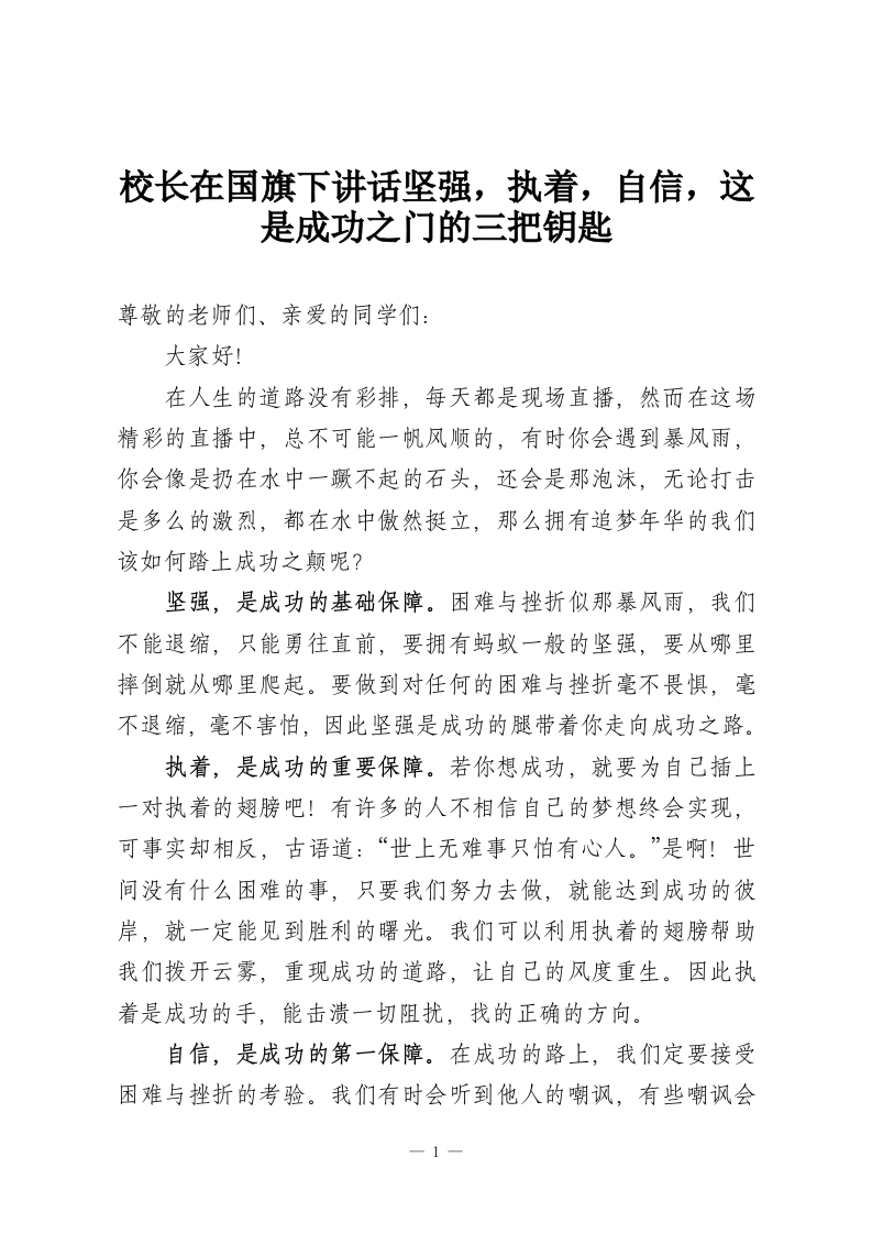 校长在国旗下讲话坚强，执着，自信，这是成功之门的三把钥匙-教务资料网