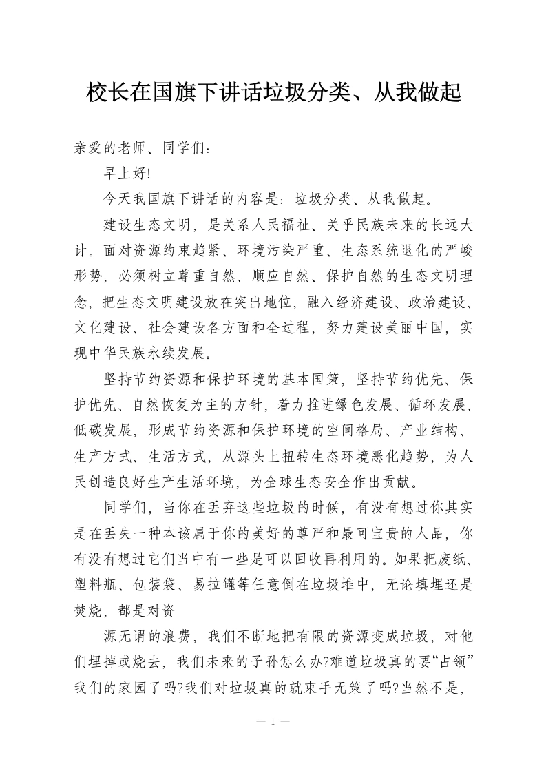 校长在国旗下讲话垃圾分类、从我做起-教务资料网
