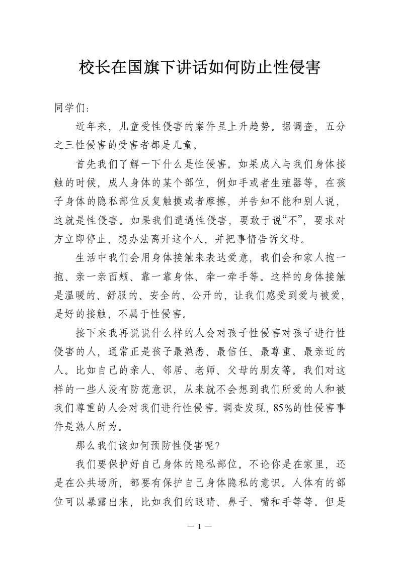 校长在国旗下讲话如何防止性侵害-教务资料网
