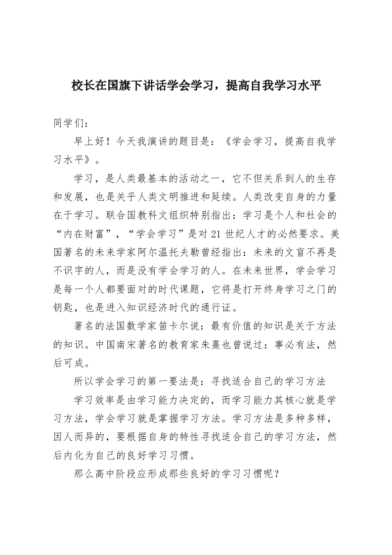 校长在国旗下讲话学会学习，提高自我学习水平-教务资料网