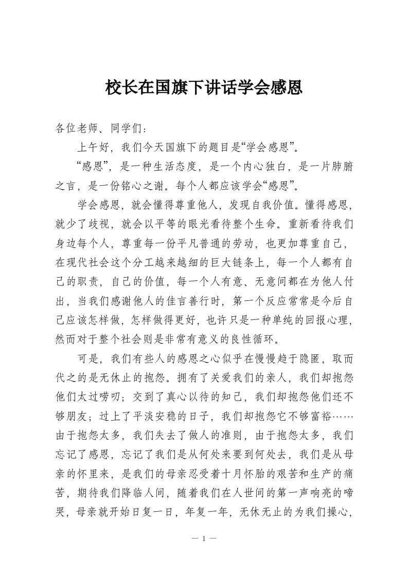 校长在国旗下讲话学会感恩-教务资料网